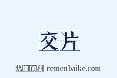 交片是什么意思的图片